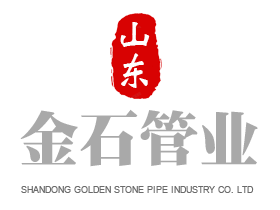 山东金石管业有限公司